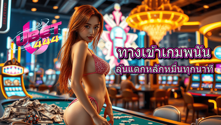 ubet444 สล็อต